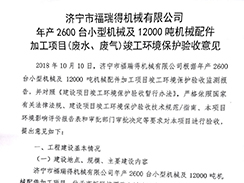 濟寧市福瑞得機械有限公司年產(chǎn)2600臺小型機械及12000噸機械配件加工項目（廢氣、廢水）竣