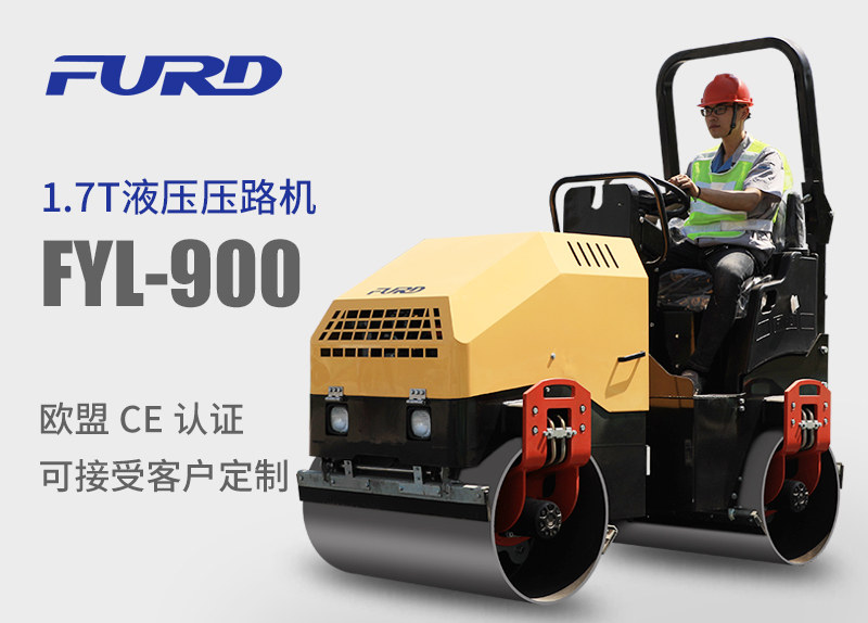 FYL-900 1.7T全液壓振動(dòng)壓路機(jī)，小型壓路機(jī)